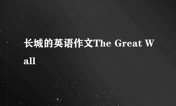 长城的英语作文The Great Wall