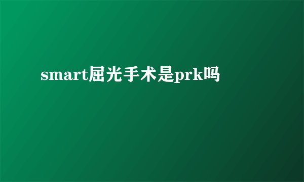 smart屈光手术是prk吗