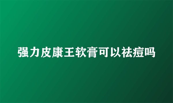 强力皮康王软膏可以祛痘吗