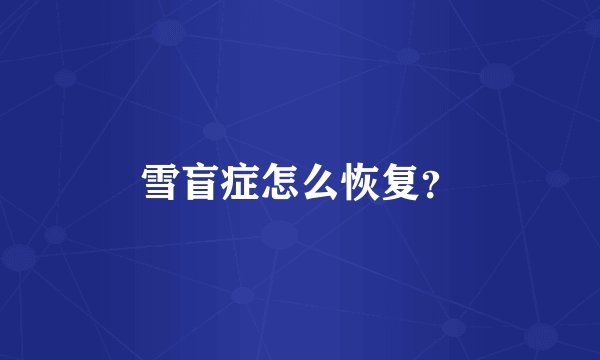 雪盲症怎么恢复？