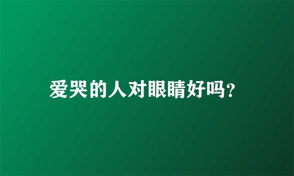 爱哭的人对眼睛好吗？