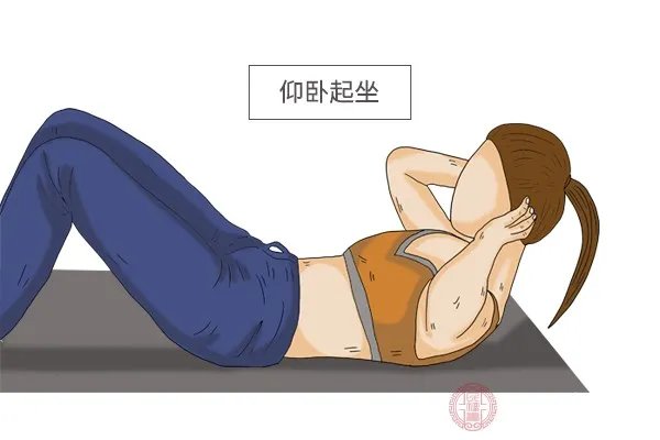 仰卧起坐的好处是什么