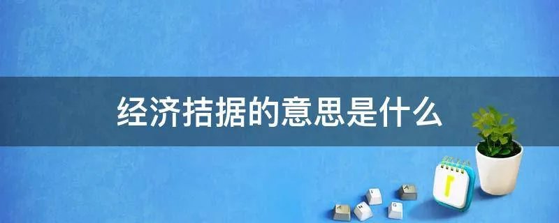 经济拮据的意思是什么