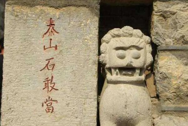 石敢当是什么意思