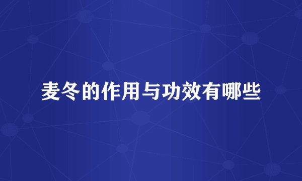 麦冬的作用与功效有哪些