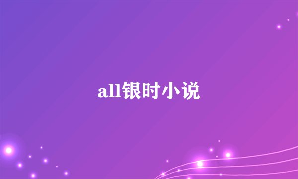 all银时小说