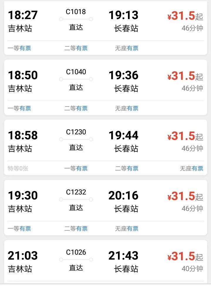 吉林到长春动车时刻表？