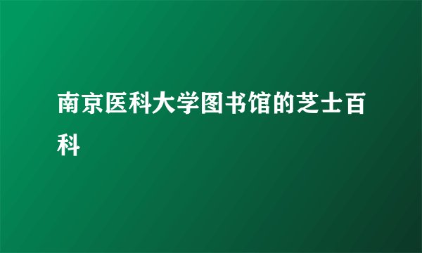 南京医科大学图书馆的芝士百科