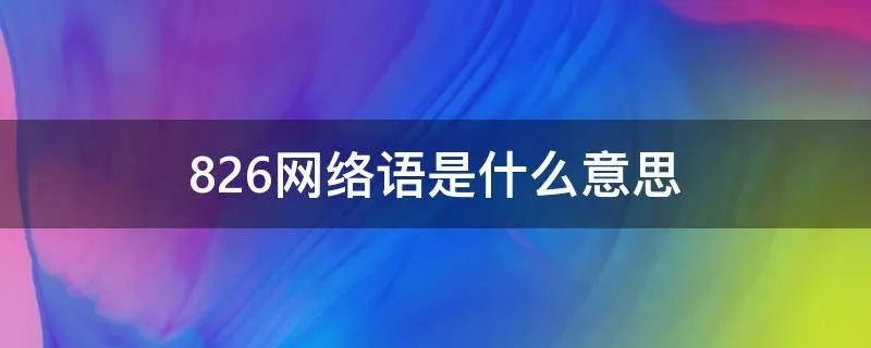 826网络语是什么意思