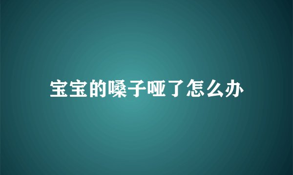 宝宝的嗓子哑了怎么办