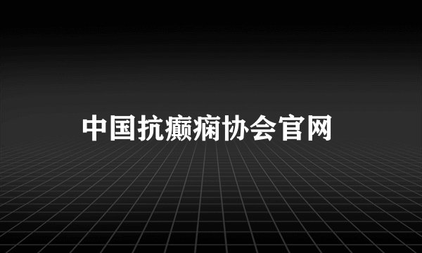中国抗癫痫协会官网 