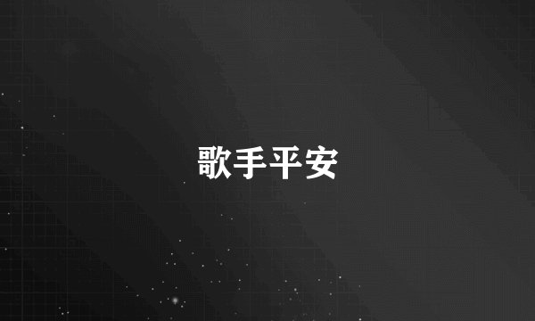 歌手平安