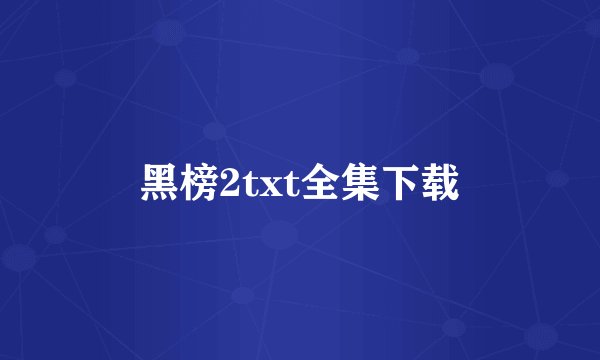 黑榜2txt全集下载
