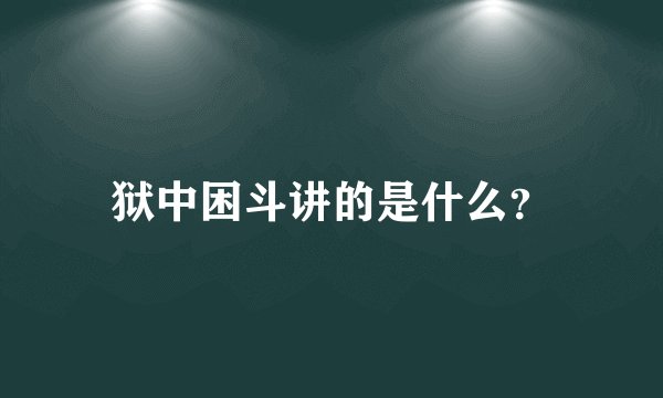 狱中困斗讲的是什么？