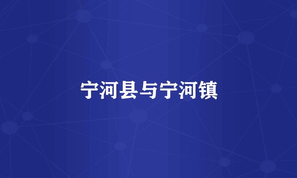 宁河县与宁河镇