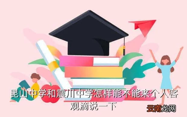 昆山震川中学，昆山市昆中和震川中学属于四星级学校吗