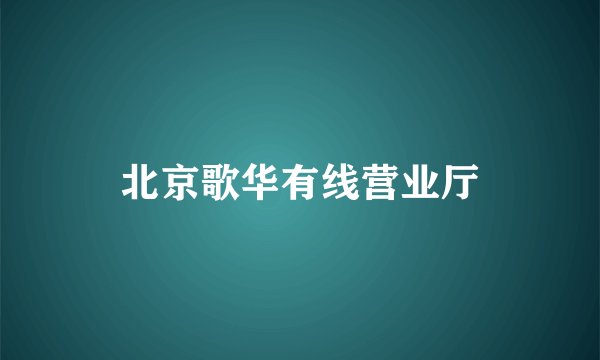 北京歌华有线营业厅