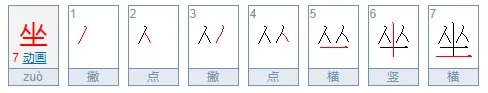 坐字的笔顺