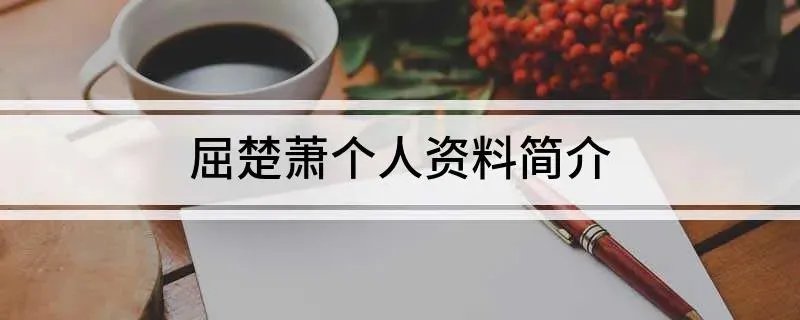 屈楚萧个人资料简介