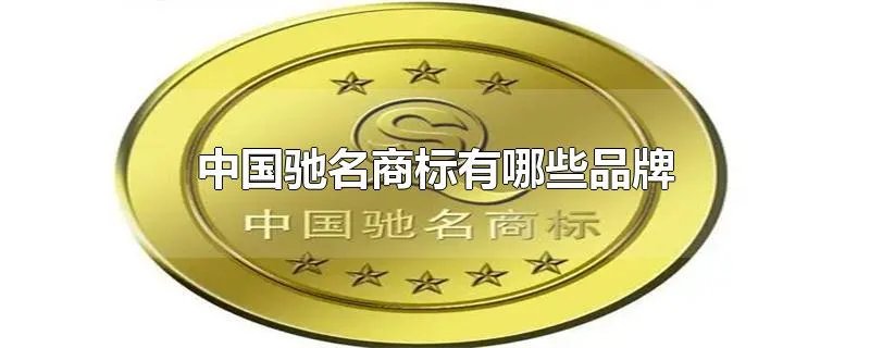 中国驰名商标有哪些品牌