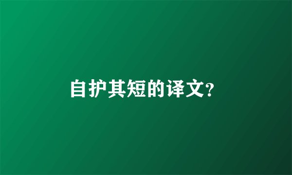 自护其短的译文？