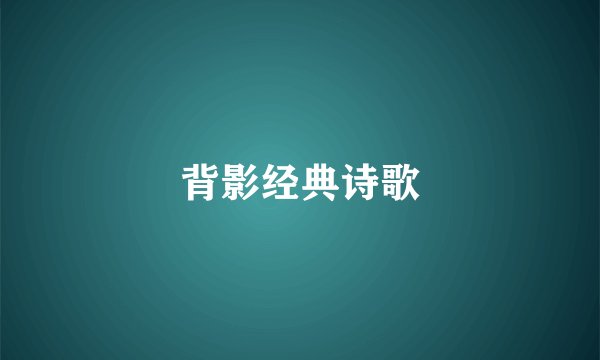 背影经典诗歌