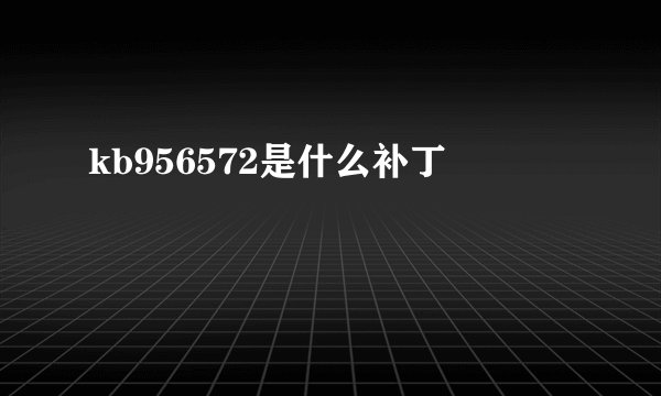 kb956572是什么补丁