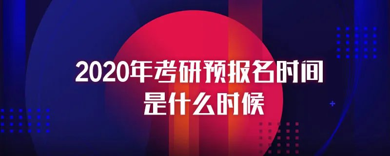 2020年考研预报名时间是什么时候