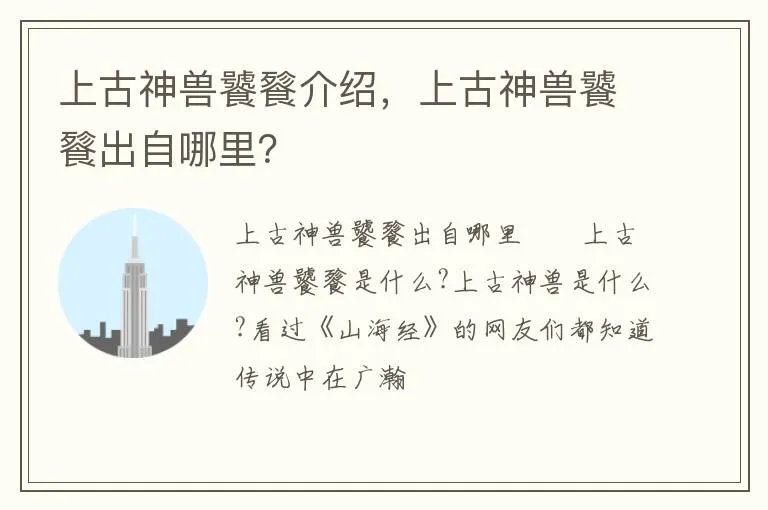 上古神兽饕餮介绍，上古神兽饕餮出自哪里？