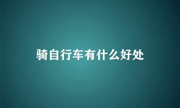 骑自行车有什么好处