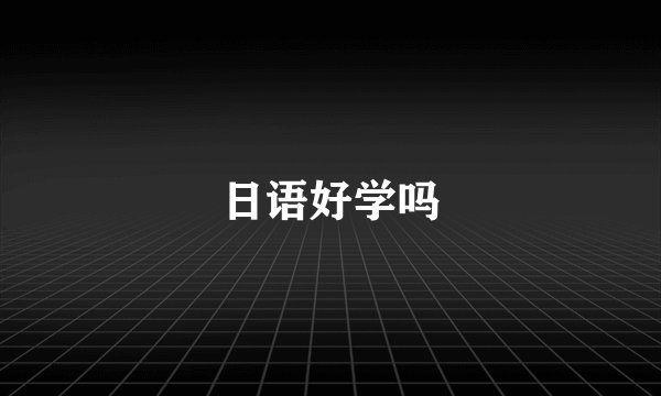 日语好学吗
