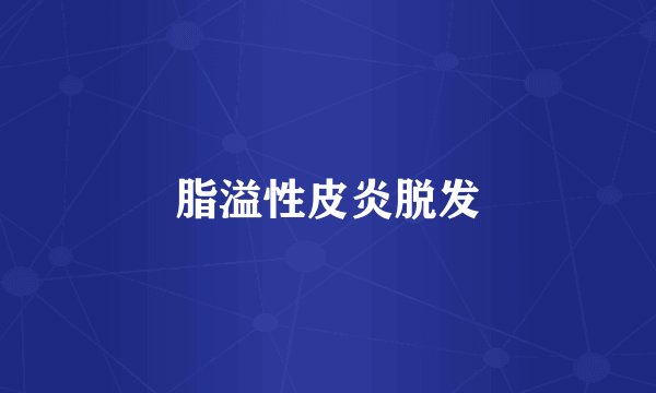 脂溢性皮炎脱发