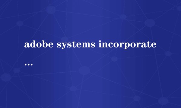 adobe systems incorporated是什么