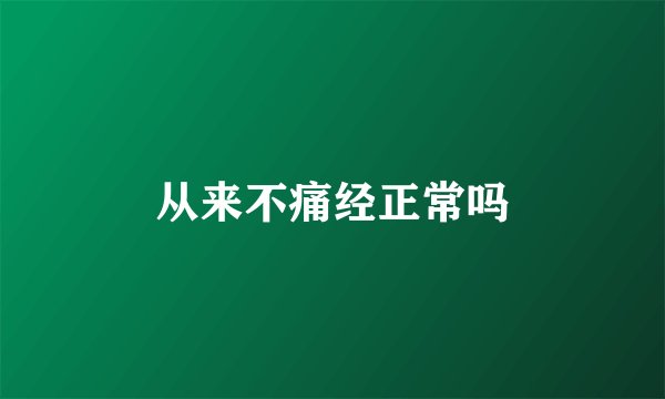 从来不痛经正常吗
