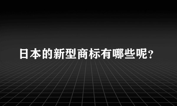 日本的新型商标有哪些呢？