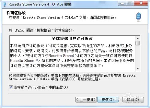 Rosetta Stone安装教程