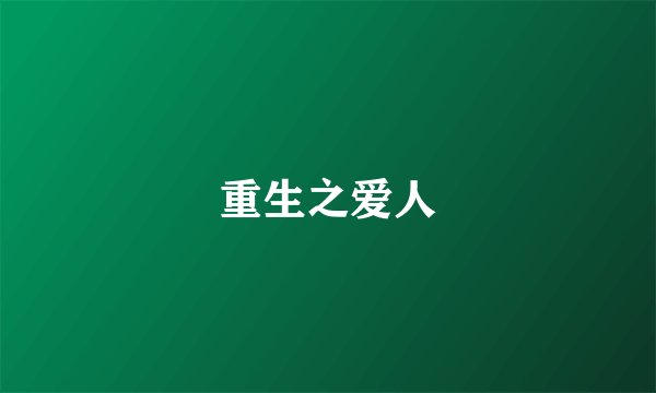 重生之爱人