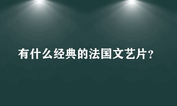 有什么经典的法国文艺片？