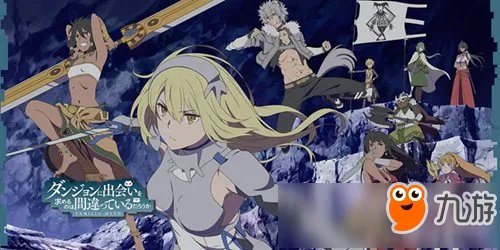 《在地下城寻求邂逅是否搞错了什么》同名手游或登陆中国