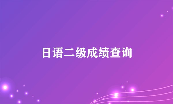 日语二级成绩查询