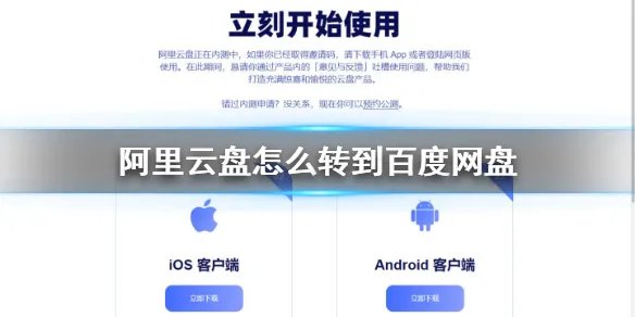 阿里云盘怎么转到百度网盘 阿里云盘传百度网盘方法