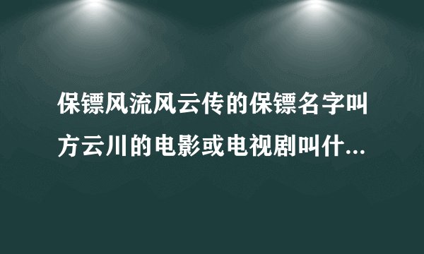 保镖风流风云传的保镖名字叫方云川的电影或电视剧叫什么名字？