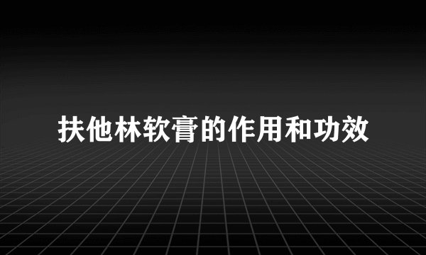 扶他林软膏的作用和功效