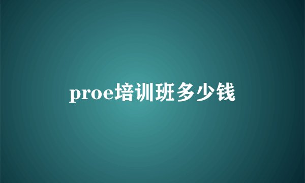 proe培训班多少钱