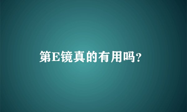 第E镜真的有用吗？