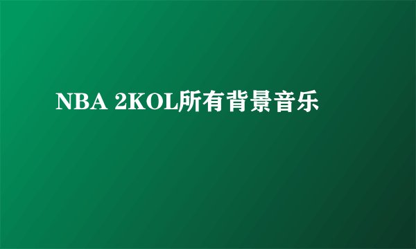 NBA 2KOL所有背景音乐