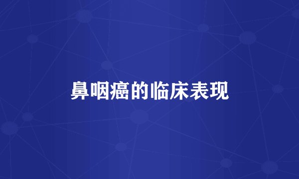 鼻咽癌的临床表现