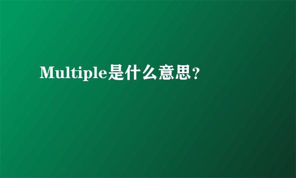 Multiple是什么意思？