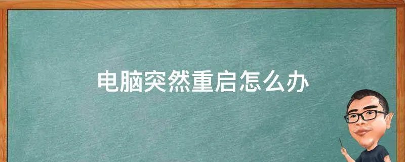 电脑突然重启怎么办