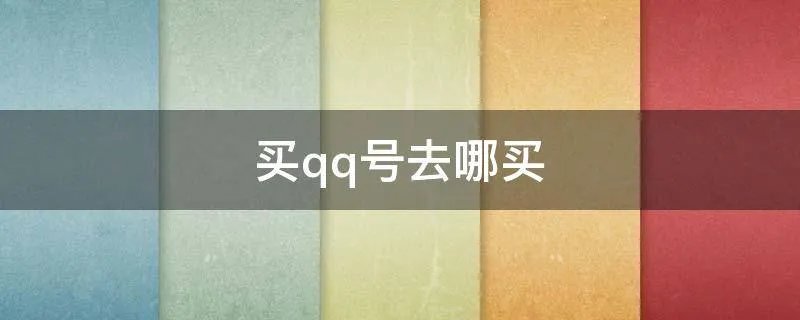 买qq号去哪买